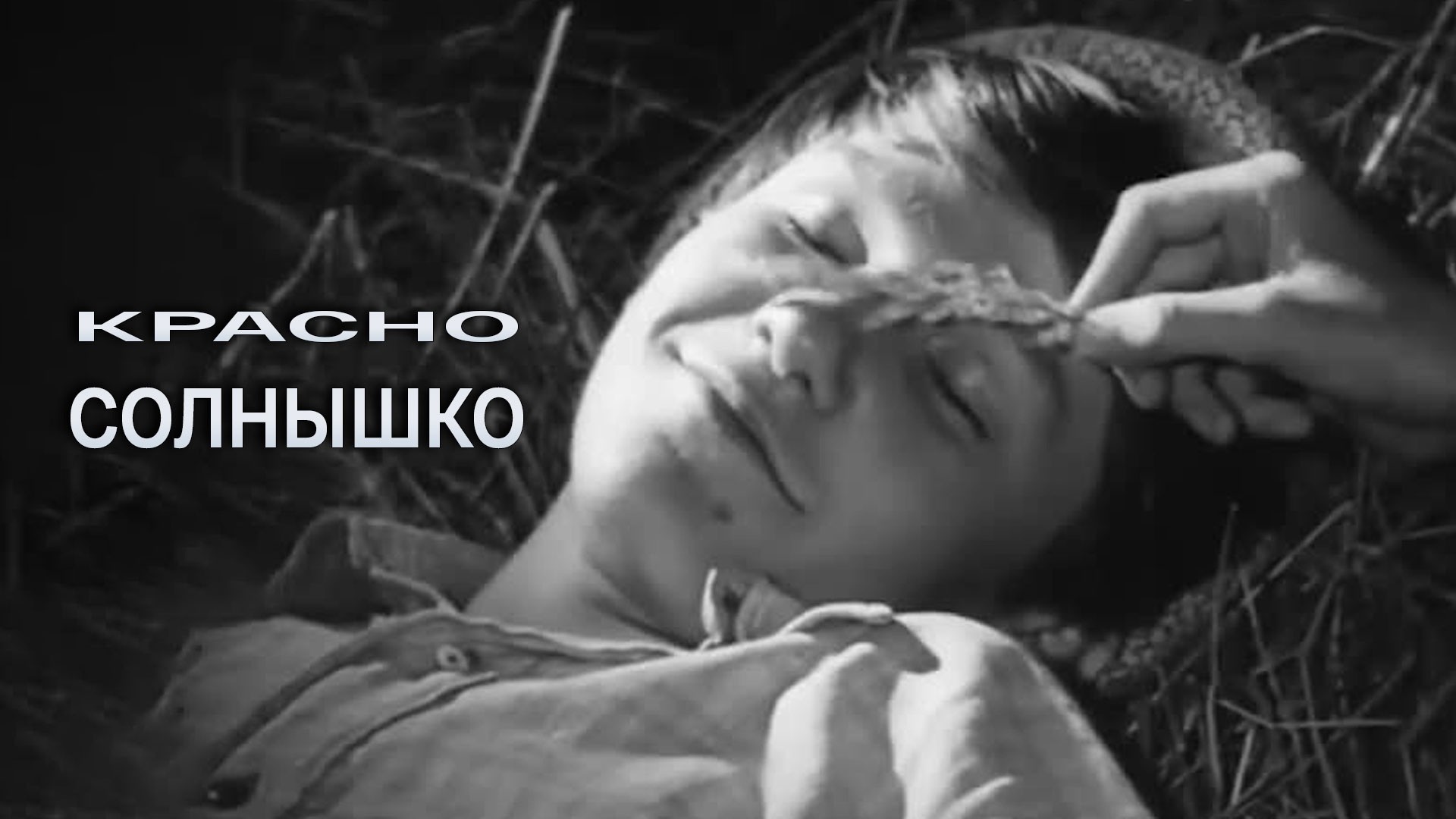 Красно солнышко