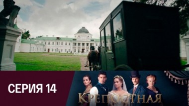 Серия 14