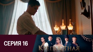 Серия 16