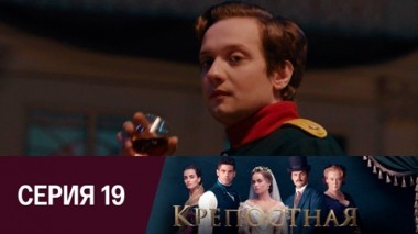 Серия 19