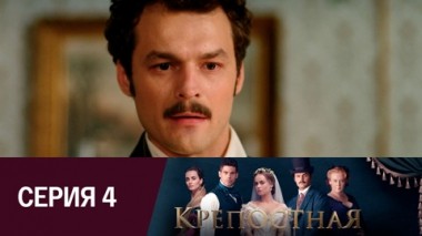 Серия 4