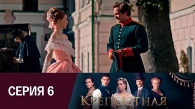 Серия 6