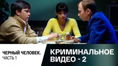 Черный человек. Часть 1