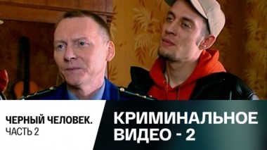 Черный человек. Часть 2