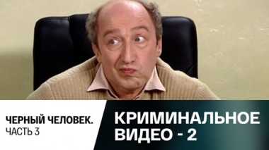 Черный человек. Часть 3