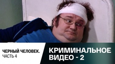 Черный человек. Часть 4