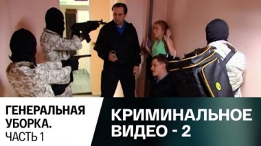 Генереальная уборка. Часть 1