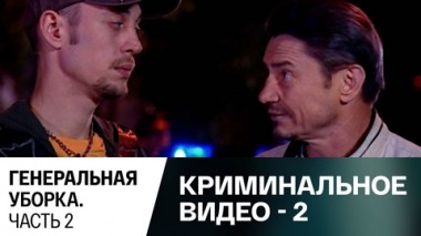 Генереальная уборка. Часть 2