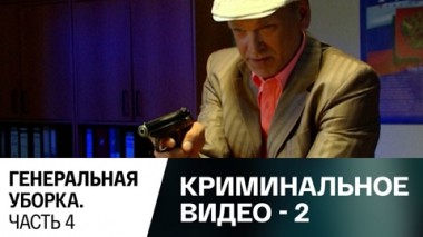 Генереальная уборка. Часть 4