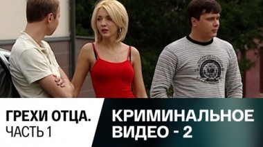 Грехи отца. Часть 1