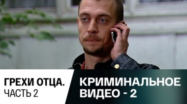 Грехи отца. Часть 2