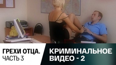 Грехи отца. Часть 3