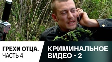 Грехи отца. Часть 4