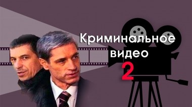 Криминальное видео-2
