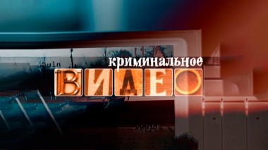 Криминальное видео