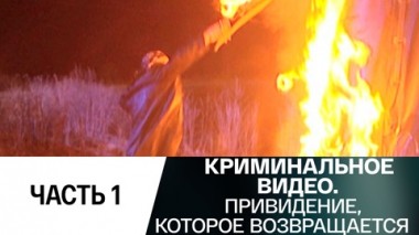 Привидение, которое возвращается. Часть 1