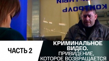 Привидение, которое возвращается. Часть 2