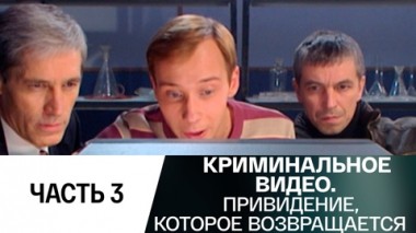 Привидение, которое возвращается. Часть 3