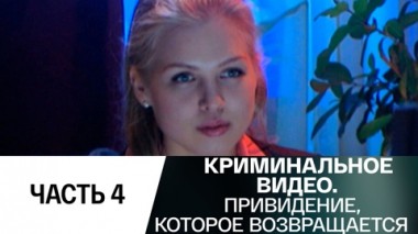 Привидение, которое возвращается. Часть 4