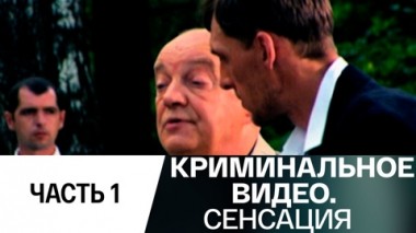 Сенсация. Часть 1