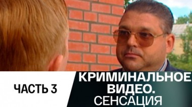 Сенсация. Часть 3