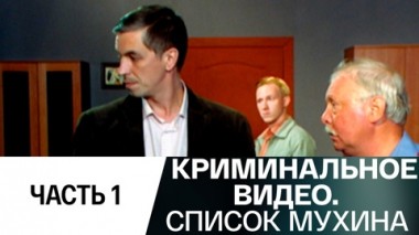 Список Мухина. Часть 1