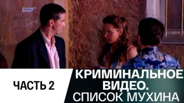 Список Мухина. Часть 2