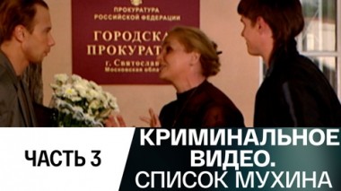 Список Мухина. Часть 3