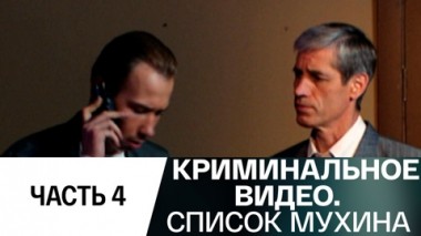 Список Мухина. Часть 4