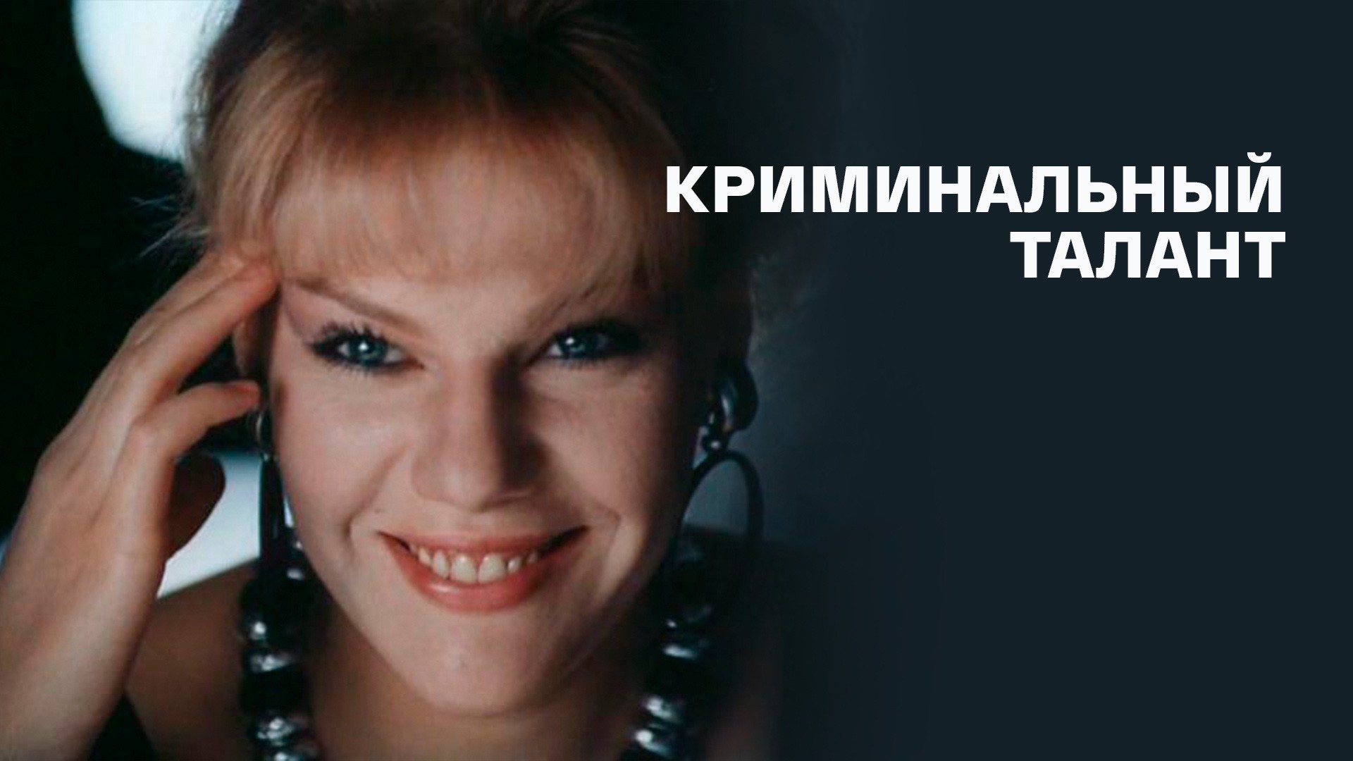 Криминальный талант