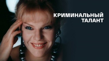 Криминальный талант