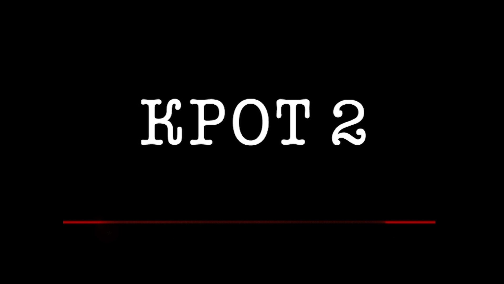 Крот-2