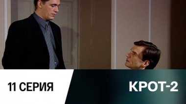 Серия 11