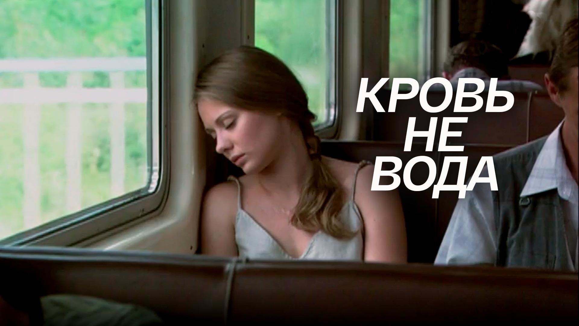 Кровь не вода