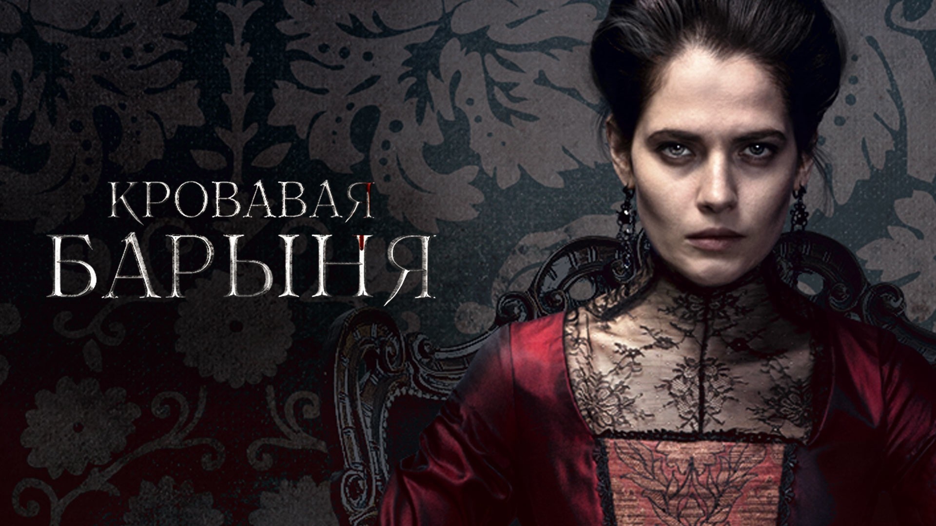 Кровавая барыня