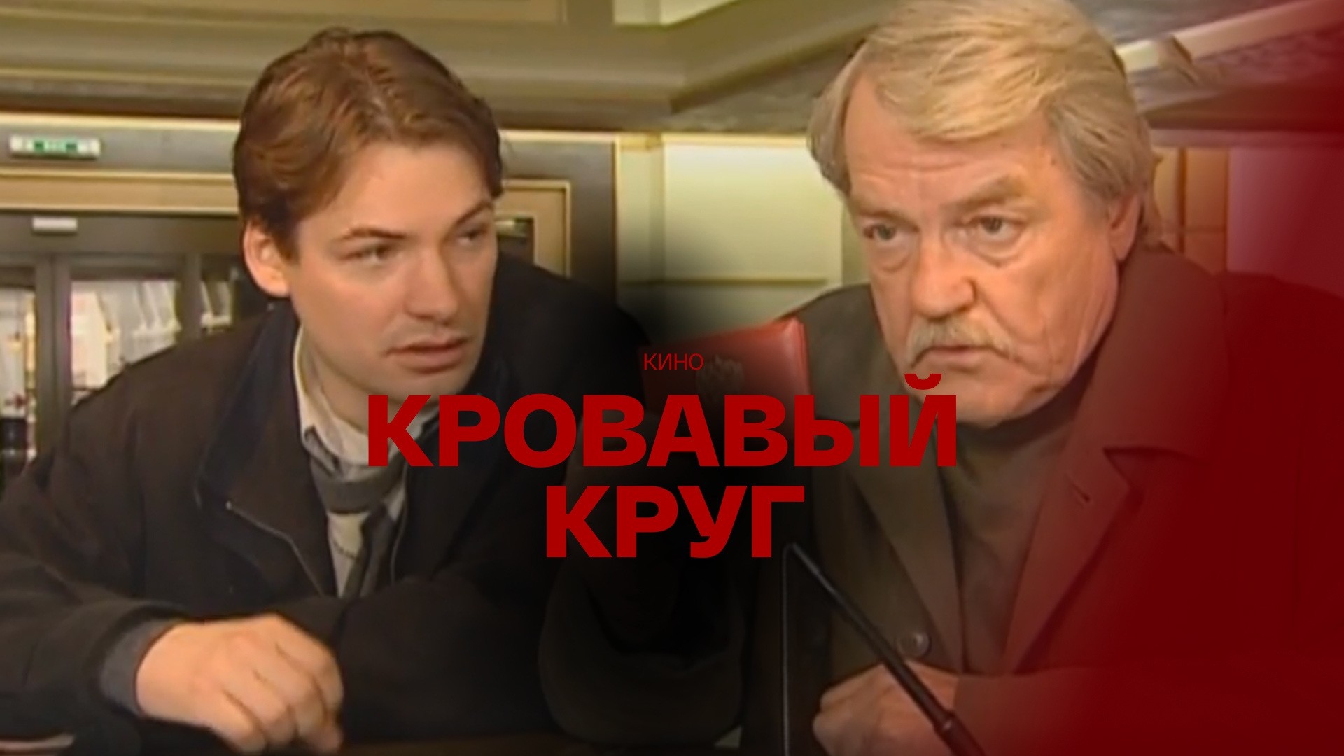 Кровавый круг