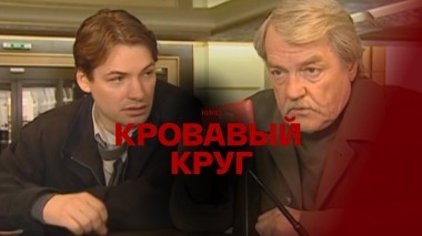 Кровавый круг