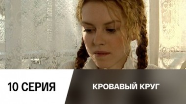 Серия 10