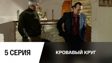 Серия 5