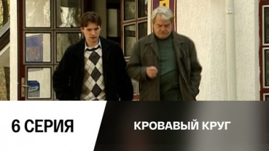 Серия 6