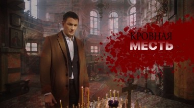 Кровная месть