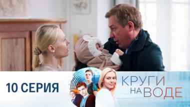Серия 10