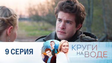 Серия 9