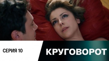 Серия 10