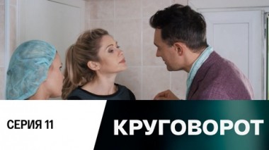 Серия 11