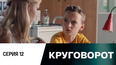 Серия 12