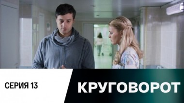Серия 13