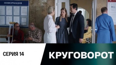 Серия 14