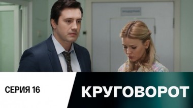 Серия 16
