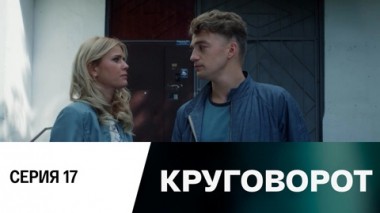 Серия 17